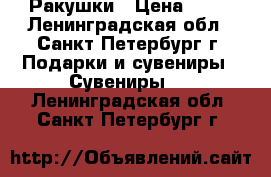 Ракушки › Цена ­ 20 - Ленинградская обл., Санкт-Петербург г. Подарки и сувениры » Сувениры   . Ленинградская обл.,Санкт-Петербург г.
